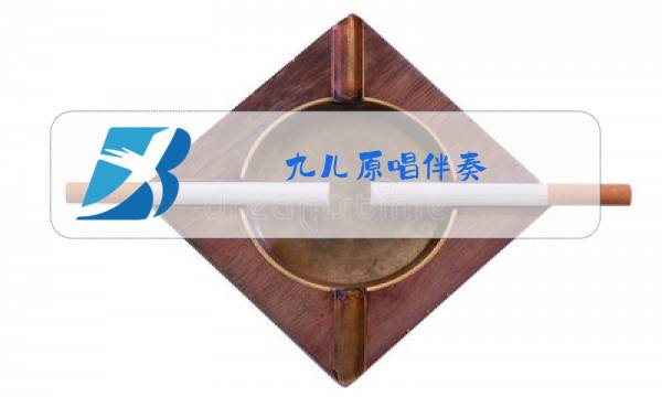 九儿原唱伴奏 韩红图片